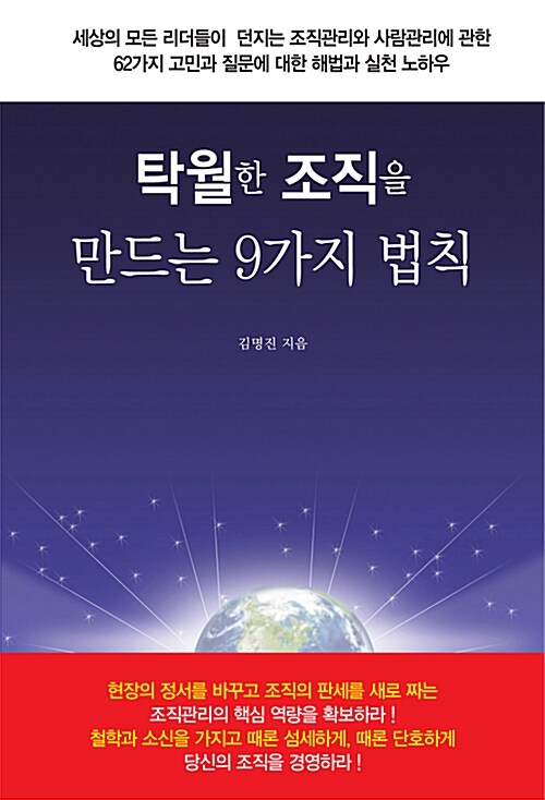 [중고] 탁월한 조직을 만드는 9가지 법칙