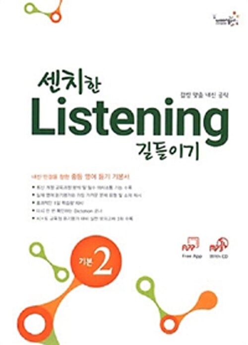 센치한 Listening 길들이기 기본 2 (책 + MP3 CD 1장)