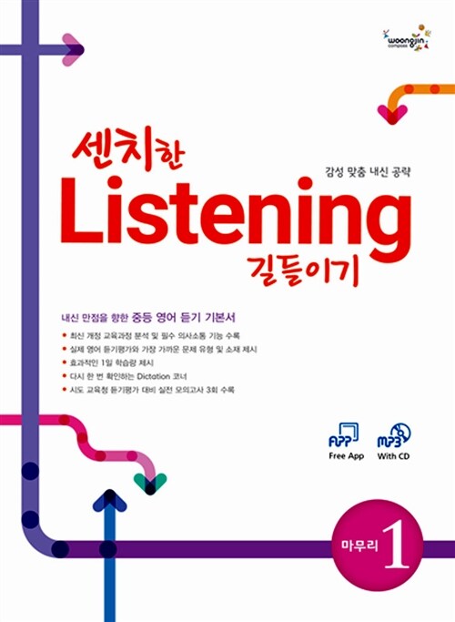 [교사용] 센치한 Listening 길들이기 마무리 1 (책 + MP3 CD 1장)