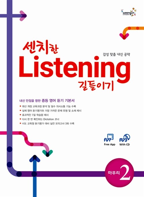 [교사용] 센치한 Listening 길들이기 마무리 2 (책 + MP3 CD 1장)