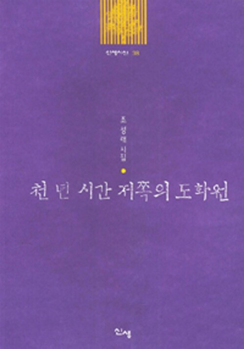 천년 시간 저쪽의 도화원