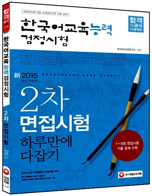 2015 한국어교육능력검정시험 2차 면접시험 하루만에 다잡기