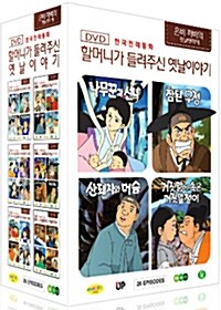 한국전래동화 - 할머니가 들려주신 옛날 이야기: 은비까비의 엣날옛적에 전편 박스세트 (6disc)