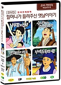 [중고] 한국전래동화 - 할머니가 들려주신 옛날 이야기: 은비까비의 엣날옛적에 1탄