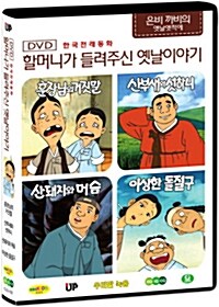 한국전래동화 - 할머니가 들려주신 옛날 이야기: 은비까비의 엣날옛적에 2탄