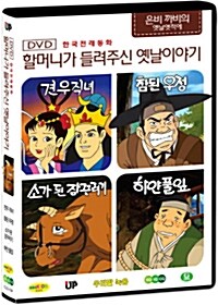 한국전래동화 - 할머니가 들려주신 옛날 이야기: 은비까비의 엣날옛적에 4탄