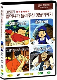 한국전래동화 - 할머니가 들려주신 옛날 이야기: 은비까비의 엣날옛적에 5탄