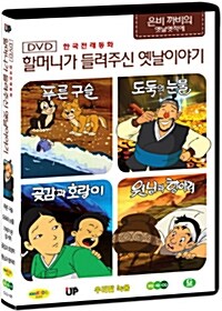 한국전래동화 - 할머니가 들려주신 옛날 이야기: 은비까비의 엣날옛적에 6탄