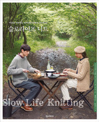슬로라이프 니트 =Slow life knitting 