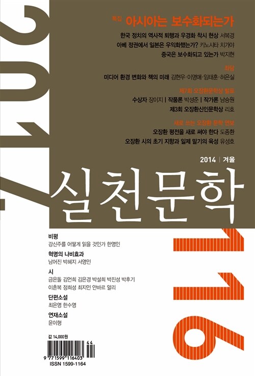 실천문학 116 - 2014.겨울