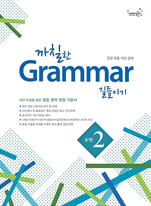 까칠한 Grammar 길들이기 도약 2