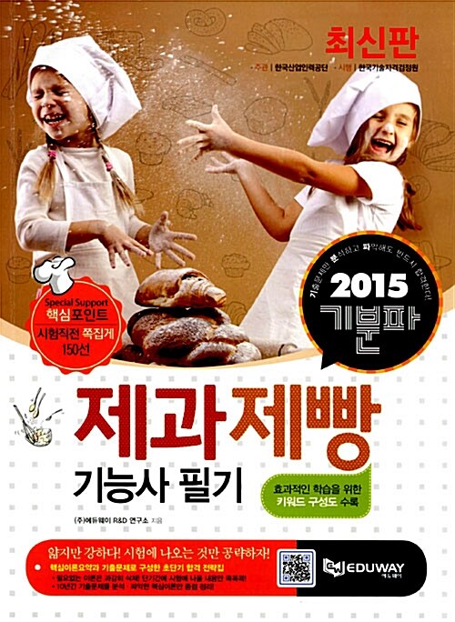 2015 제과제빵기능사 필기