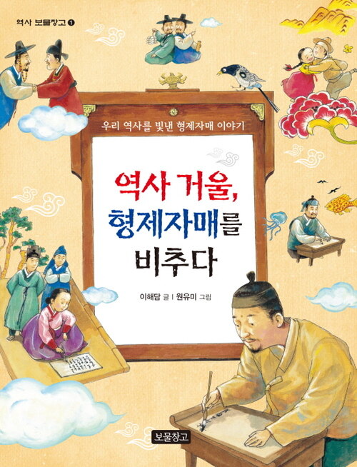 역사 거울, 형제자매를 비추다
