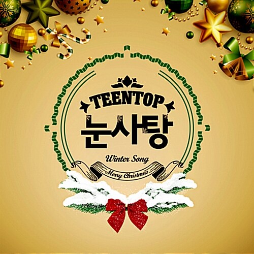 틴탑 - 시즌앨범 TEEN TOP 눈사탕