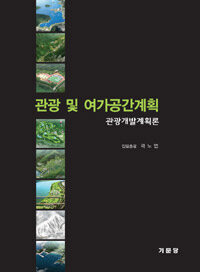 관광 및 여가공간계획 : 관광개발계획론