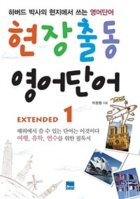 [세트] 현장출동 영어단어 Extended (전5권) (총5권)