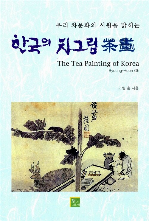 한국의 차그림 茶畵