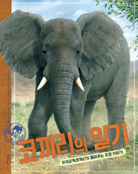 코끼리의 일기 :아프리카코끼리가 들려주는 초원 이야기 