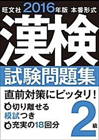 2016年版 漢檢試驗問題集 2級 (本番形式 漢檢試驗問題集) (單行本)