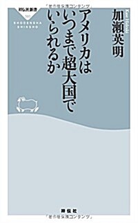 アメリカはいつまで超大國でいられるか(祥傳社新書) (新書)