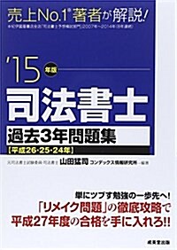 司法書士過去3年問題集〈’15年版〉 (單行本)