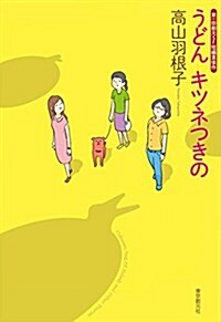 うどん キツネつきの (創元日本SF叢書) (單行本)