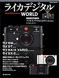 ライカ デジタル WORLD (日本カメラMOOK) (ムック)