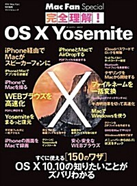 完全理解! OS X Yosemite ~すぐに使える[100のワザ]OS X 10.10の知りたいことがズバリわかる~ (マイナビムック) (Mac Fan Special) (ムック)