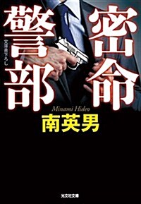 密命警部 (光文社文庫) (文庫)