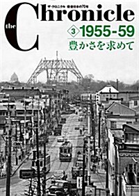 ザ·クロニクル 戰後日本の70年 3 1955-59 豊かさを求めて (the Chronicle) (單行本)