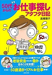50代からのお仕事探しアタフタ日記 (單行本)