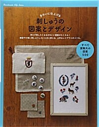 きれいに仕上げる 刺しゅうの圖案とデザイン (單行本(ソフトカバ-))