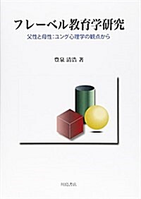 フレ-ベル敎育學硏究―父性と母性:ユング心理學の觀點から (單行本)