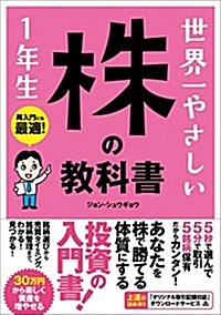 世界一やさしい 株の敎科書 1年生 (單行本)