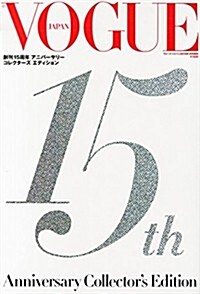 VOGUE 創刊15周年 アニバ-サリ- コレクタ-ズ エディション(VOGUE JAPAN 2015年1月號增刊) (不定, 雜誌)