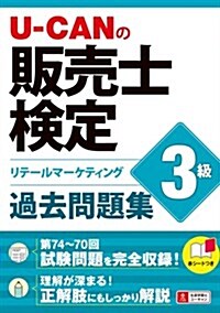 U-CANの販賣士檢定3級 過去問題集 (ユ-キャンの資格試驗シリ-ズ) (A5, 單行本(ソフトカバ-))