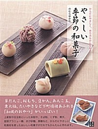 からだにやさしく、作り方もかんたん!  やさしい季節の和菓子 (單行本(ソフトカバ-))