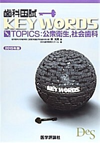 齒科國試KEY WORDS TOPICS 2015 (單行本)