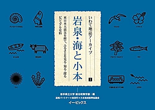 いわて地誌ア-カイブ[1]巖泉·海と小本: 東日本大震災を經て、ふるさとを見る·知る·探るビジュアル史料 (單行本)