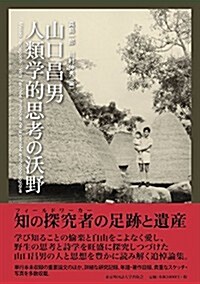 山口昌男 人類學的思考の沃野 (單行本)