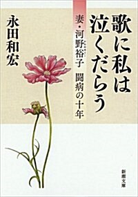 歌に私は泣くだらう: 妻·河野裕子 鬪病の十年 (新潮文庫) (文庫)