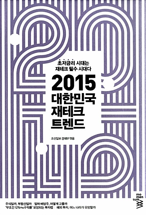 2015 대한민국 재테크 트렌드