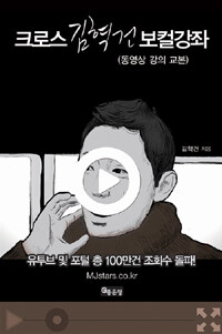 (크로스) 김혁건 보컬강좌 :동영상 강의 교본 