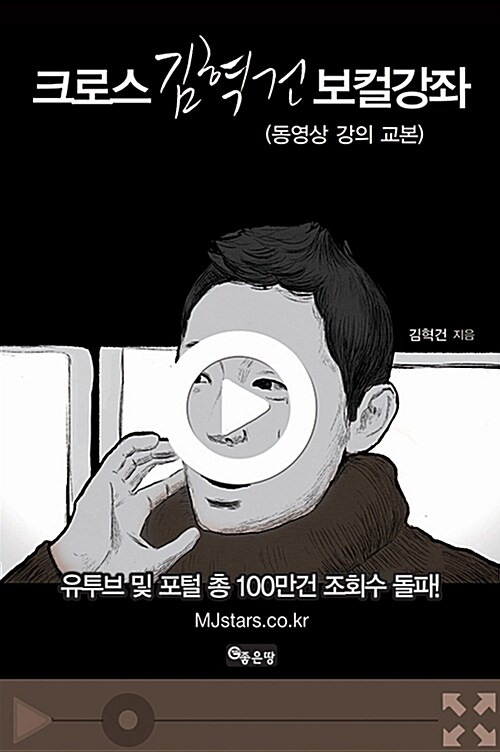 [중고] 크로스 김혁건 보컬강좌