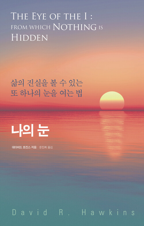 나의 눈 : 삶의 진실을 볼 수 있는 또 하나의 눈을 여는 법