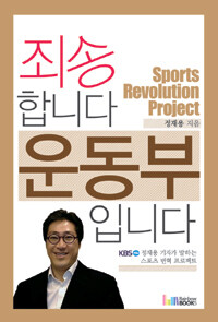 죄송합니다 운동부입니다 :KBS 정재용 기자가 말하는 스포츠 변혁 프로젝트 