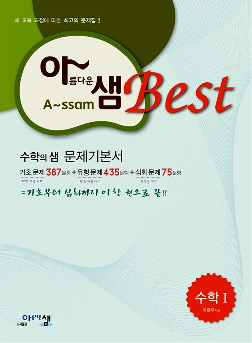 아름다운샘 Best 수학 1 (2019년 고3용)