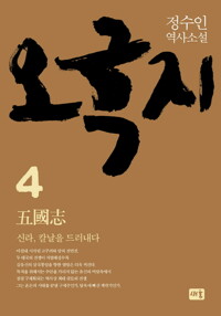 오국지 4 : 신라, 칼날을 드러내다 커버