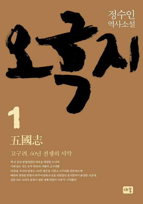 오국지 1 : 고구려, 60년 전쟁의 서막