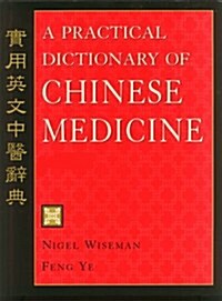 A Practical Dictionary of Chinese Medicine (Hardcover, 2ND)